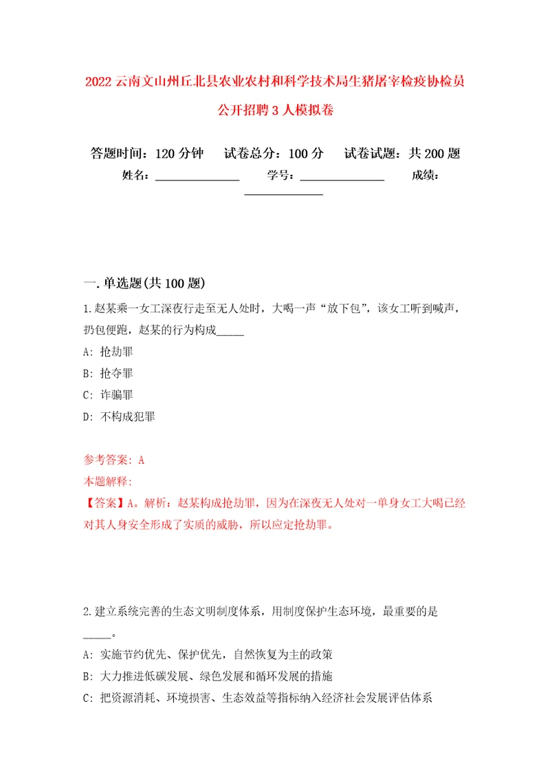 2022云南文山州丘北县农业农村和科学技术局生猪屠宰检疫协检员公开招聘3人强化训练卷第5次