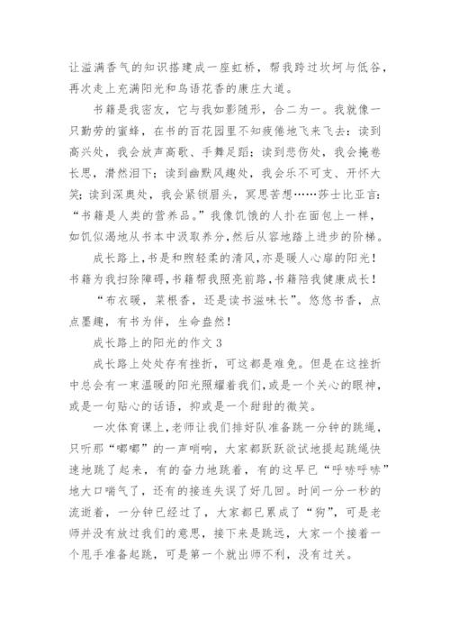 成长路上的阳光的作文.docx