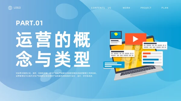 蓝色简约风运营管理培训课件企业管理