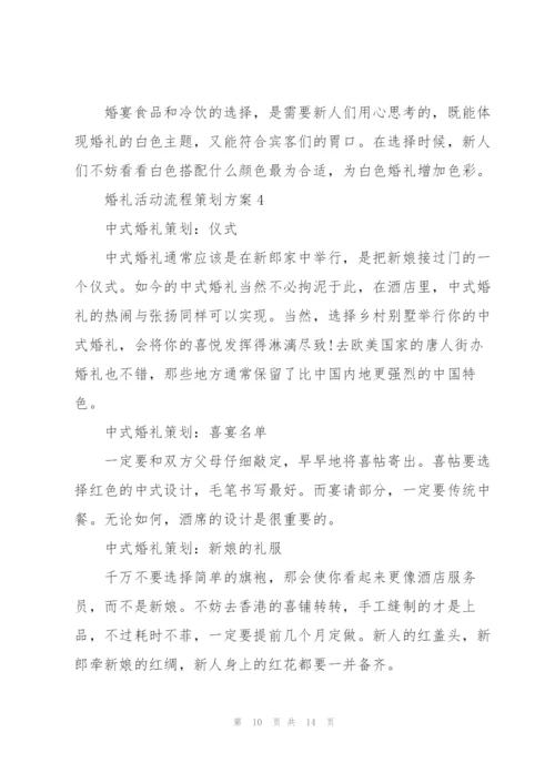 婚礼活动流程策划方案5篇.docx