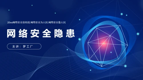 网络安全宣传通用PPT模板