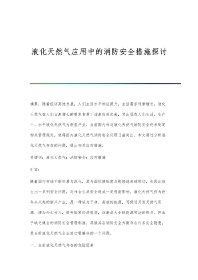 液化天然气应用中的消防安全措施探讨.docx