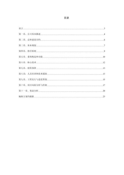 公司企业信息化专项项目可行性专题研究报告模板.docx