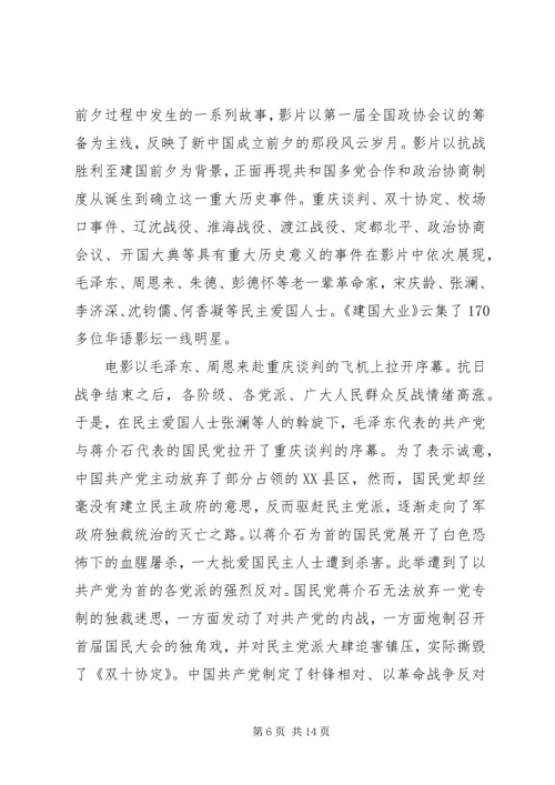 篇一：建党伟业观后感2500字.docx