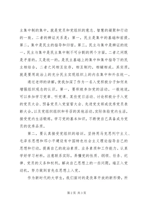 党课学习后关于党组织原则的思想汇报.docx