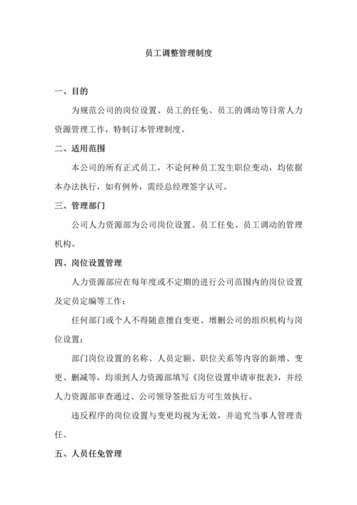 177员工调整管理制度.docx