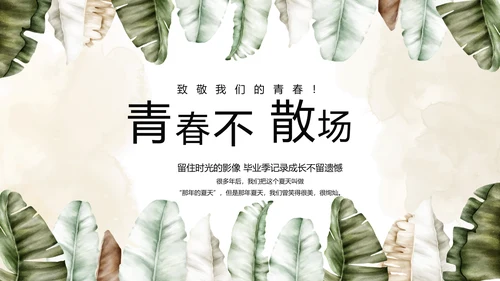致青春毕业季青春毕业纪念册PPT