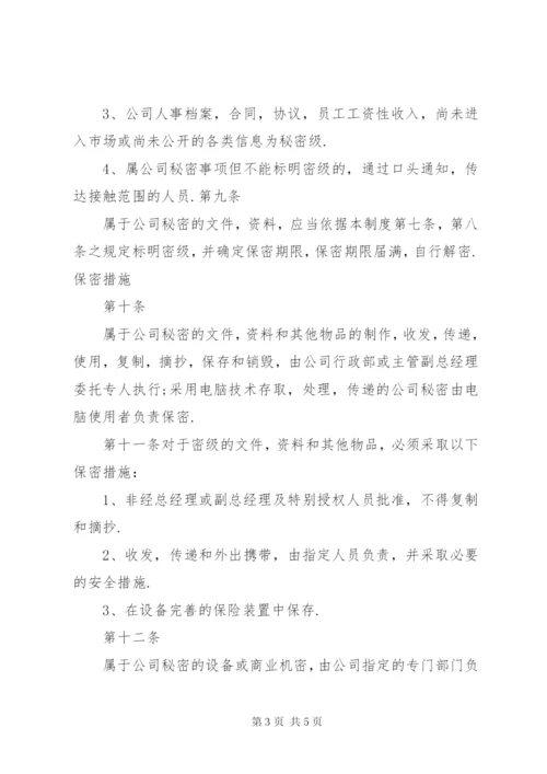 保密措施和管理制度.docx