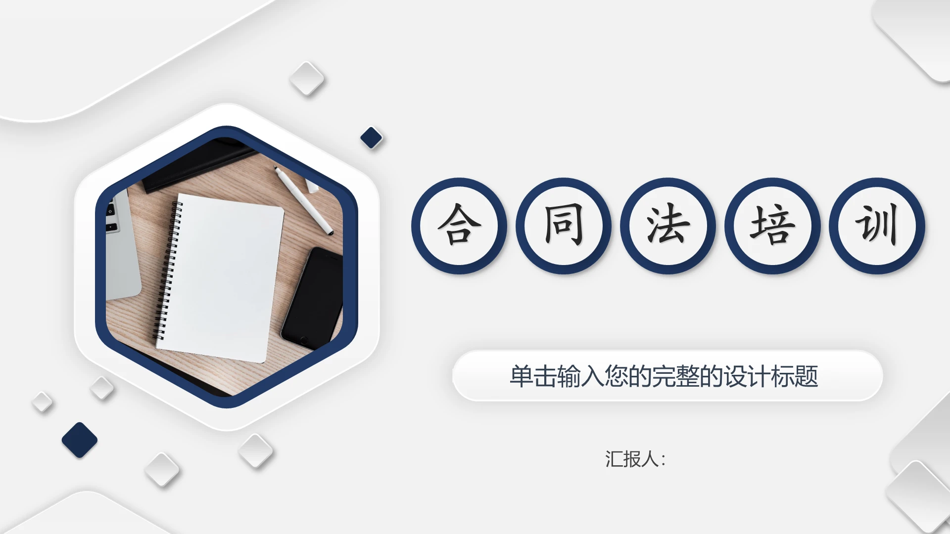 蓝色方块简约商务艺术合同法律培训PPT模板合同法培训