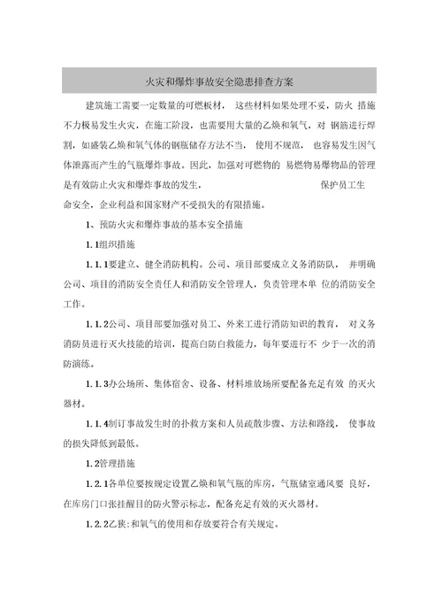 火灾和爆炸事故安全隐患排查方案