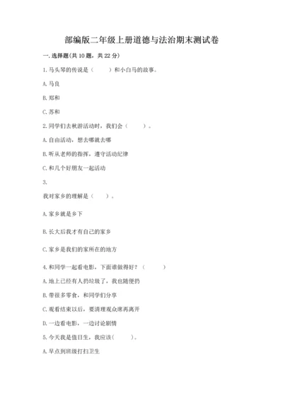 部编版二年级上册道德与法治期末测试卷带答案（黄金题型）.docx