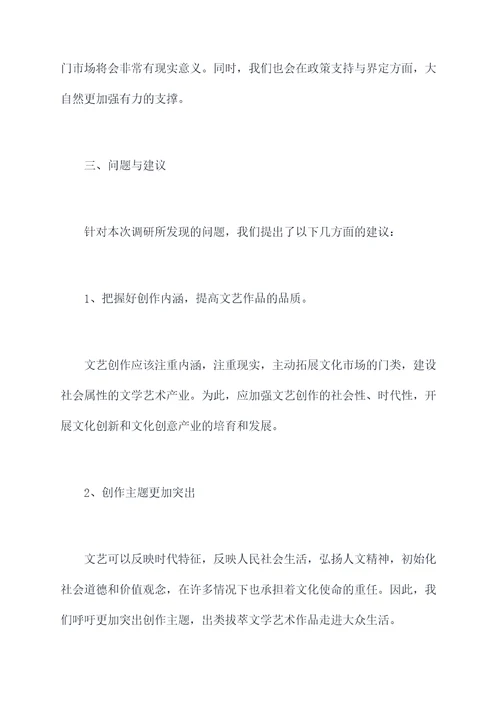 文联副主席调研报告