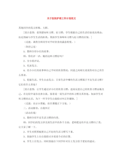 精编之关于医院护理工作计划范文.docx