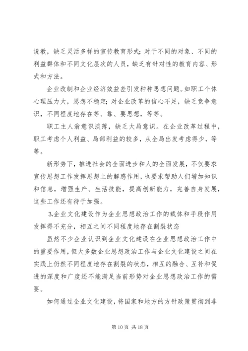 关于企业思想政治工作与企业文化建设状况的调查 (2).docx