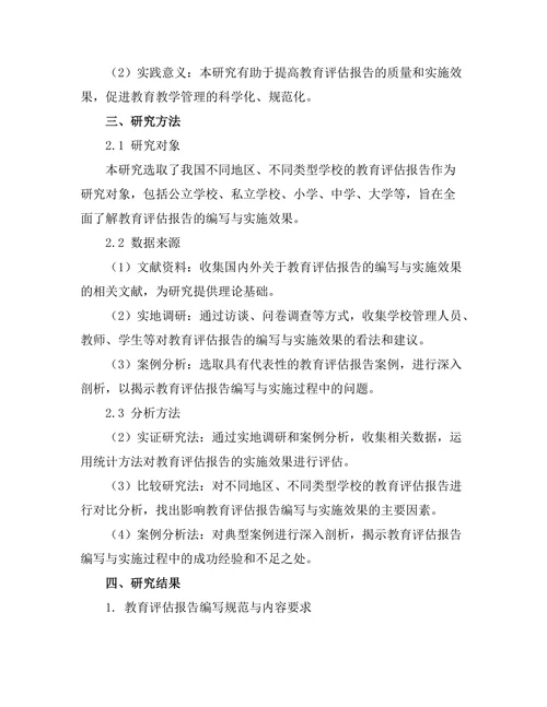 教育评估报告的编写与实施效果研究