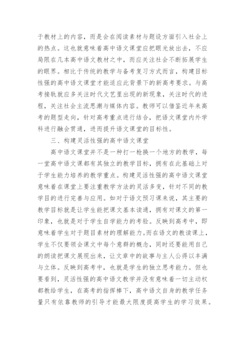 论高考与课改双重背景下的语文课堂构建论文.docx