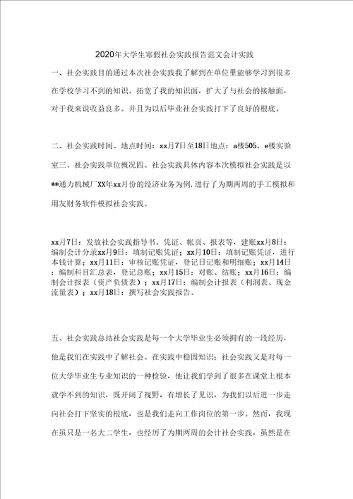 大学生寒假社会实践报告范文会计实践