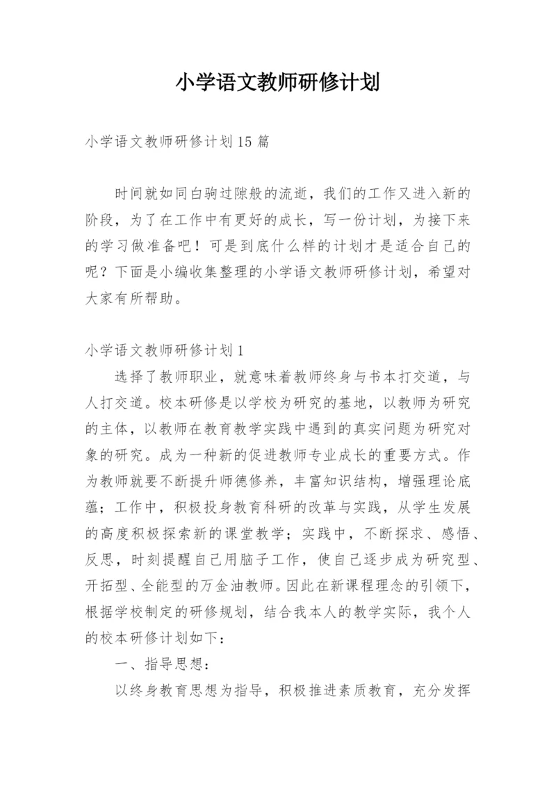 小学语文教师研修计划_3.docx