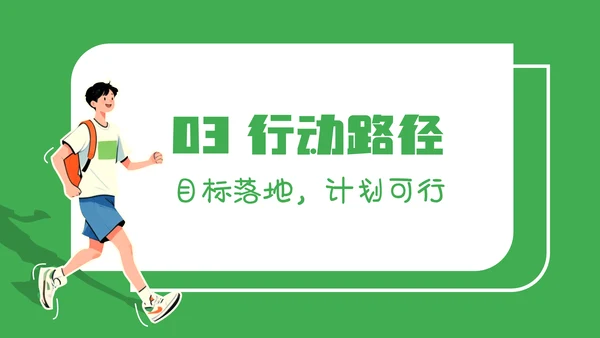 绿色简约漫画风职业规划PPT模板