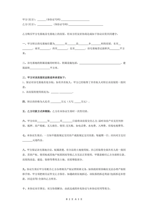 农村宅基地及房屋转让协议书