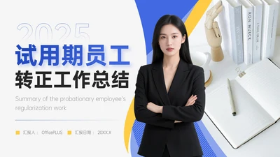 蓝黄色简约风试用期员工转正答辩PPT模板