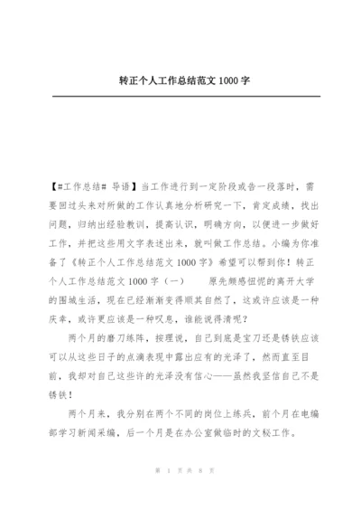 转正个人工作总结范文1000字.docx