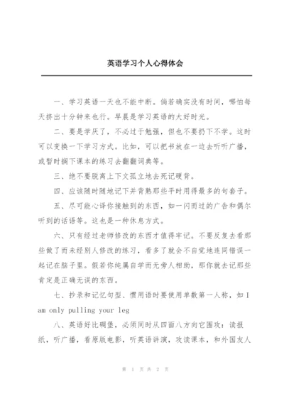 英语学习个人心得体会.docx