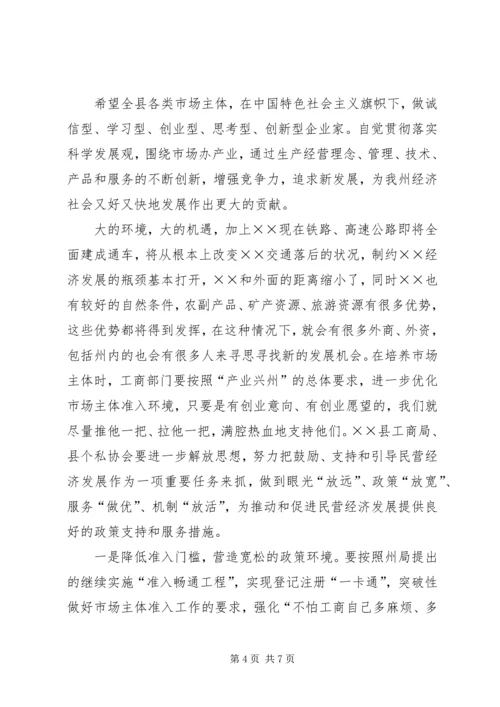 工商局支持企业又快又好发展工作会讲话.docx