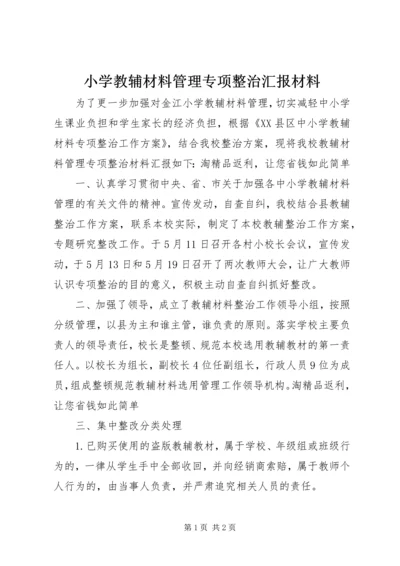 小学教辅材料管理专项整治汇报材料.docx