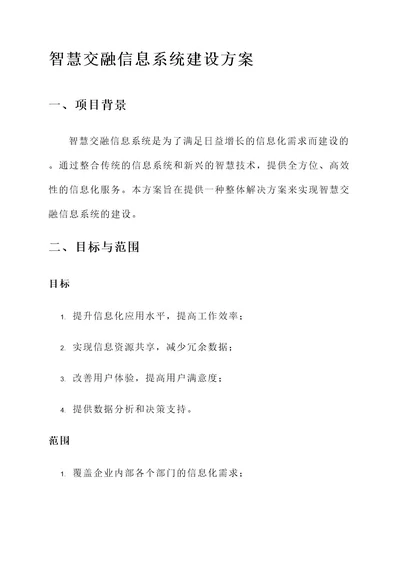 智慧交融信息系统建设方案