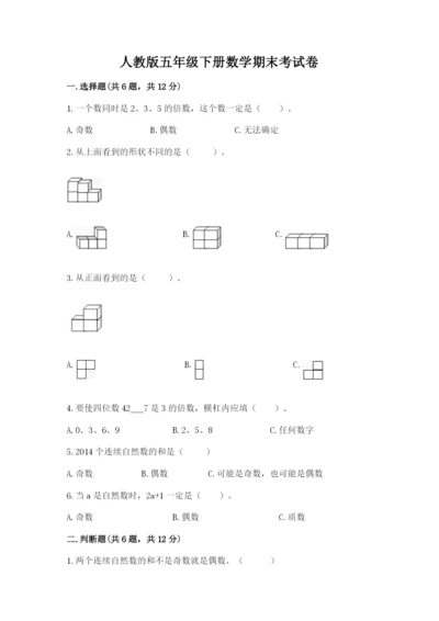 人教版五年级下册数学期末考试卷（精选题）word版.docx