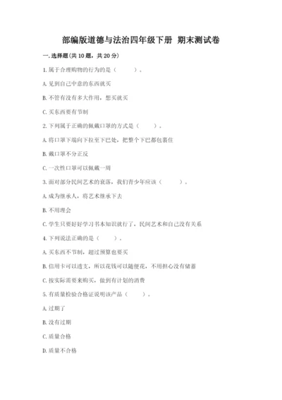部编版道德与法治四年级下册 期末测试卷【最新】.docx