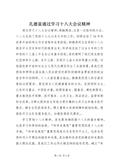 孔德富通过学习十八大会议精神 (4).docx