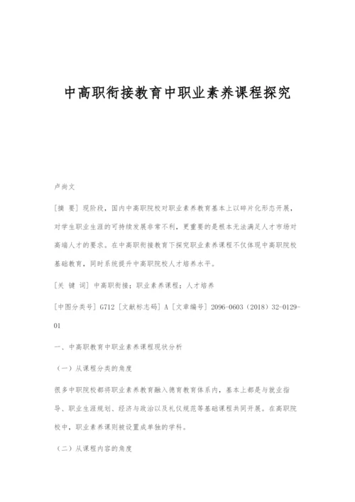 中高职衔接教育中职业素养课程探究.docx