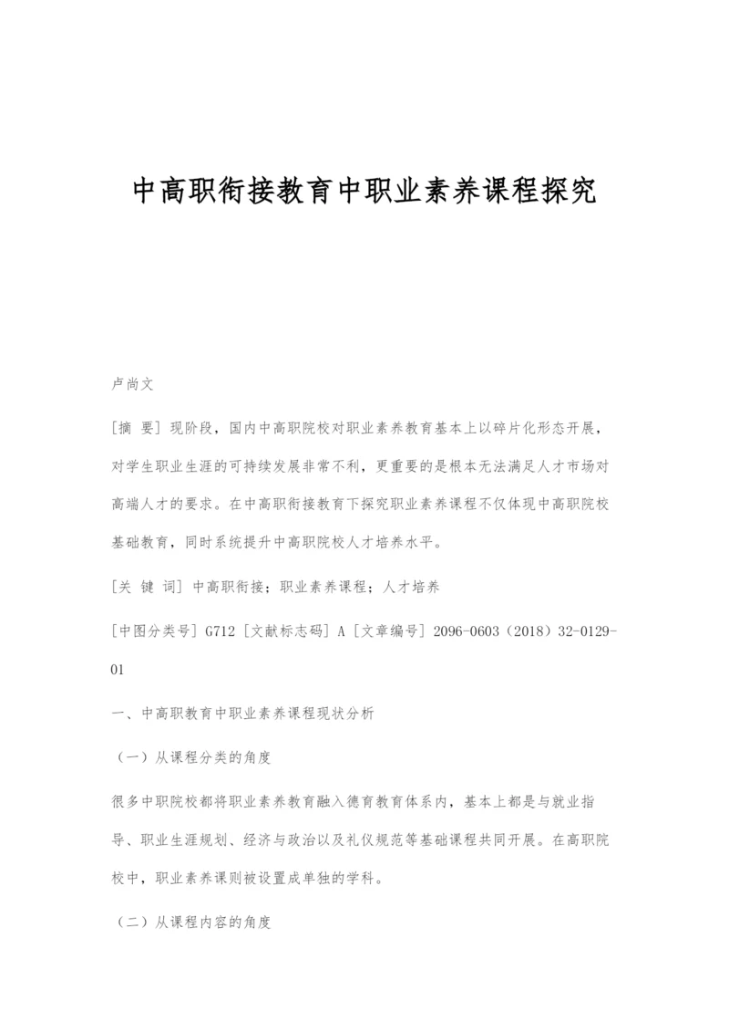 中高职衔接教育中职业素养课程探究.docx