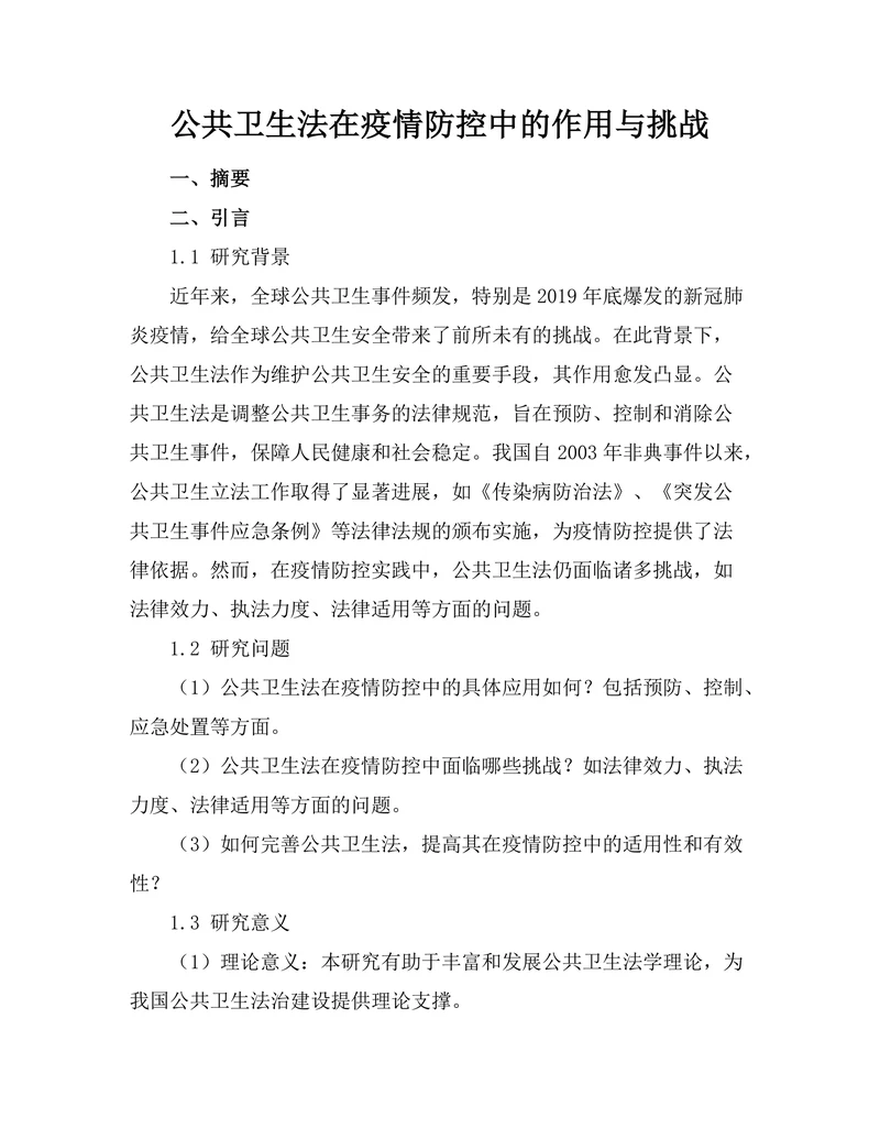 公共卫生法在疫情防控中的作用与挑战