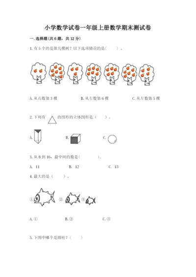 小学数学试卷一年级上册数学期末测试卷（全国通用）.docx