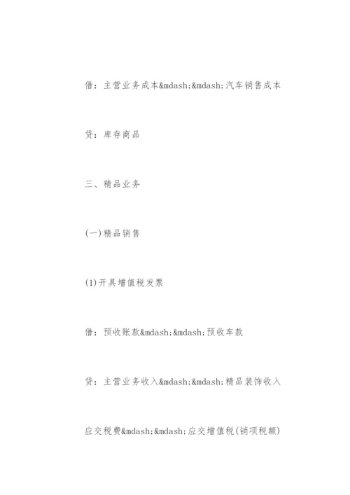 4S店汽车销售会计账务处理流程.docx