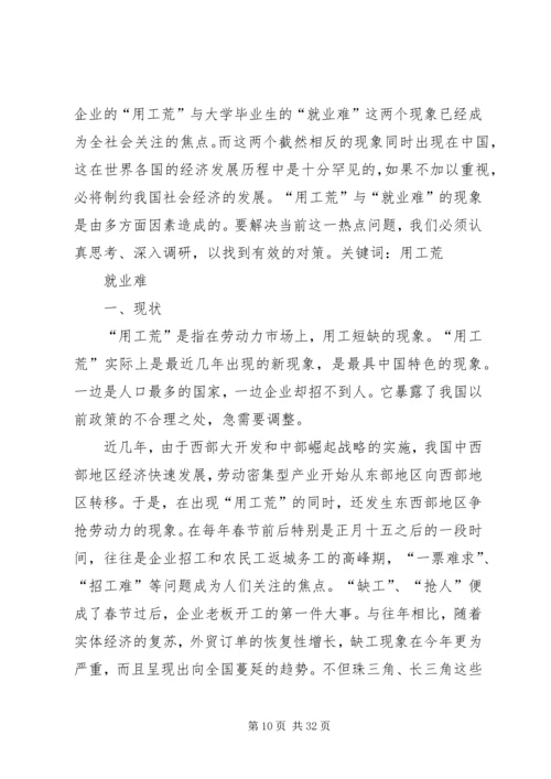 关于“用工荒”与“就业难”问题的思考.docx