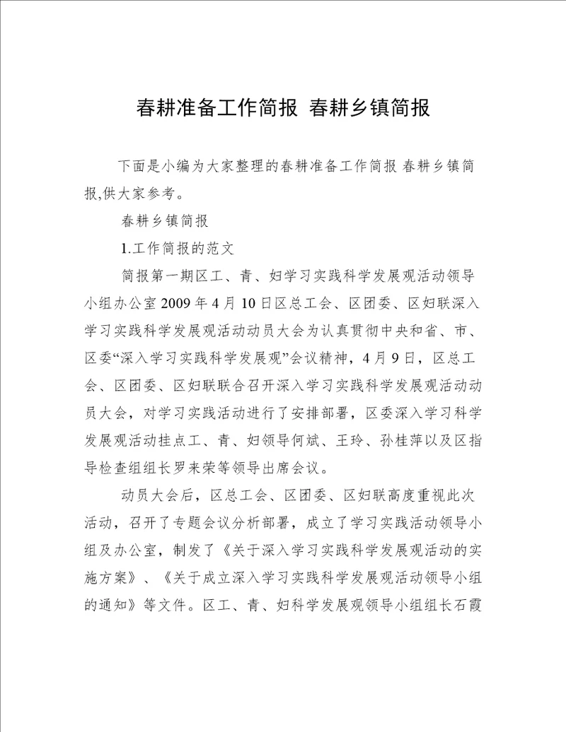 春耕准备工作简报春耕乡镇简报