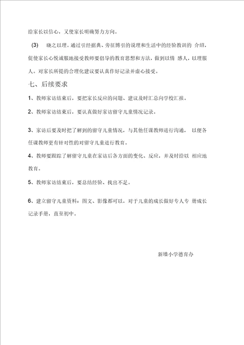 最新留守儿童家访活动方案汇编