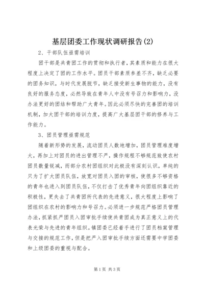 基层团委工作现状调研报告(2).docx