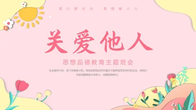粉色剪纸风郁金香关爱他人动态PPT