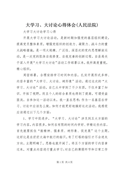 大学习、大讨论心得体会(人民法院) (5).docx