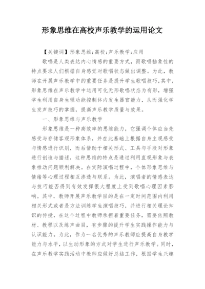 形象思维在高校声乐教学的运用论文.docx