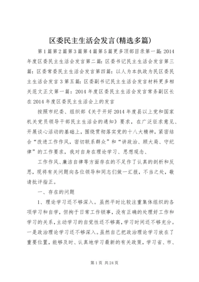 区委民主生活会发言(精选多篇).docx