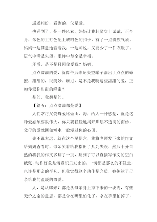 点点滴滴都是爱作文500字.docx