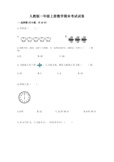 人教版一年级上册数学期末考试试卷带答案（达标题）.docx