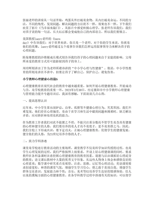 小学教师心理健康心得推荐8篇