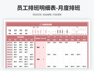 员工排班明细表